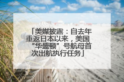 美媒披露：自去年重返日本以来，美国“华盛顿”号航母首次出航执行任务