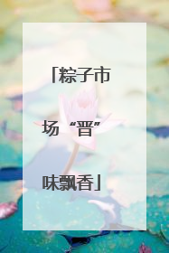 粽子市场“晋”味飘香