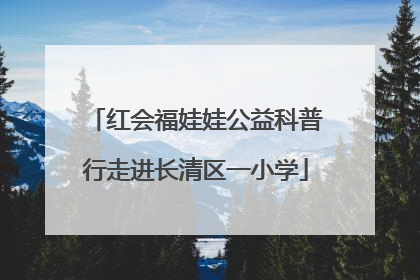 红会福娃娃公益科普行走进长清区一小学