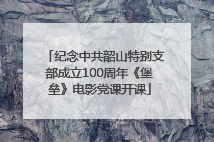 纪念中共韶山特别支部成立100周年《堡垒》电影党课开课