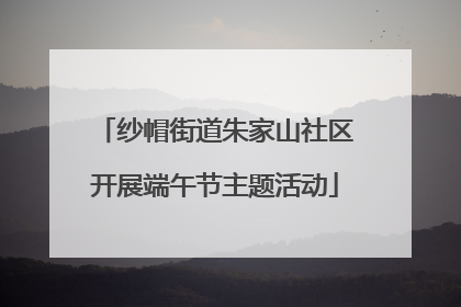 纱帽街道朱家山社区开展端午节主题活动