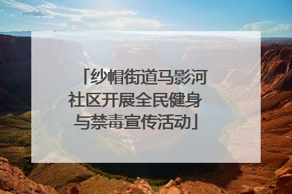 纱帽街道马影河社区开展全民健身与禁毒宣传活动