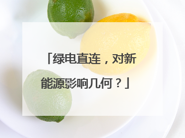 绿电直连，对新能源影响几何？