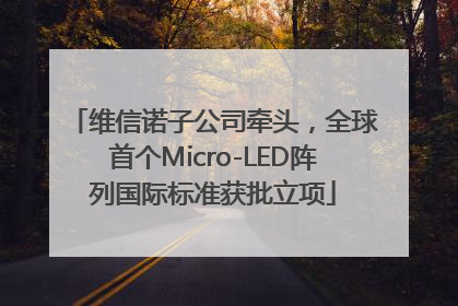 维信诺子公司牵头，全球首个Micro-LED阵列国际标准获批立项