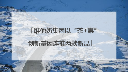 维他奶集团以“茶+果”创新基因连推两款新品