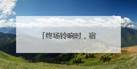 终场铃响时，宿迁城管交出中考保障“答卷”