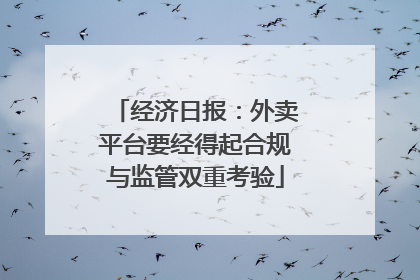 经济日报：外卖平台要经得起合规与监管双重考验