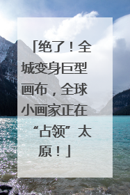绝了！全城变身巨型画布，全球小画家正在“占领”太原！