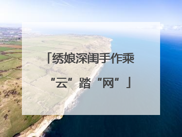 绣娘深闺手作乘“云”踏“网”