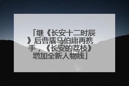 继《长安十二时辰》后曹盾马伯庸再携手，《长安的荔枝》增加全新人物线