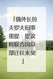 俄外长拉夫罗夫旧事重提：提议将联合国总部迁往索契