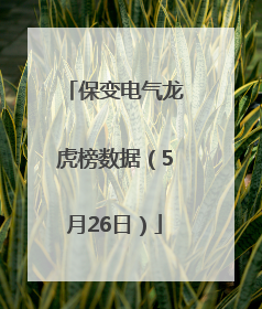 保变电气龙虎榜数据（5月26日）