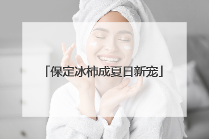 保定冰柿成夏日新宠