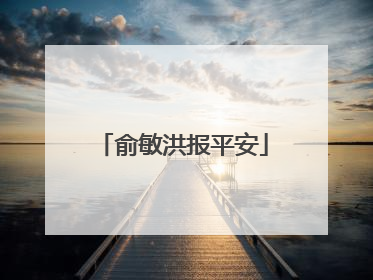 俞敏洪报平安