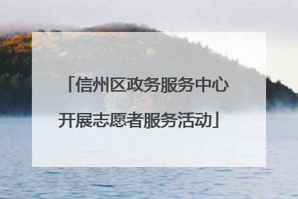 信州区政务服务中心开展志愿者服务活动