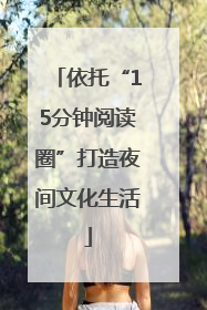 依托“15分钟阅读圈”打造夜间文化生活