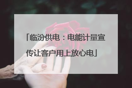 临汾供电：电能计量宣传让客户用上放心电