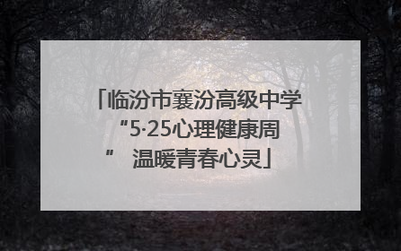 临汾市襄汾高级中学“5·25心理健康周” 温暖青春心灵