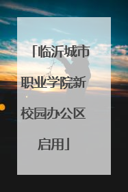 临沂城市职业学院新校园办公区启用