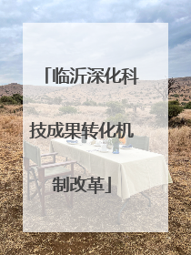 临沂深化科技成果转化机制改革