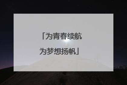 为青春续航 为梦想扬帆