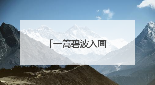 一篙碧波入画来，铜仁续写锦江的山水长卷