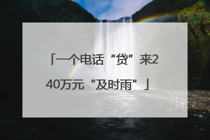 一个电话“贷”来240万元“及时雨”