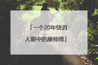 一个20年快消人眼中的康师傅