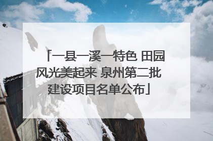 一县一溪一特色 田园风光美起来 泉州第二批建设项目名单公布