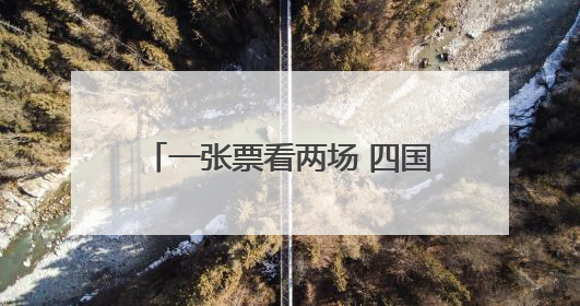 一张票看两场 四国男篮精英赛本月底在深圳宝安激情开赛