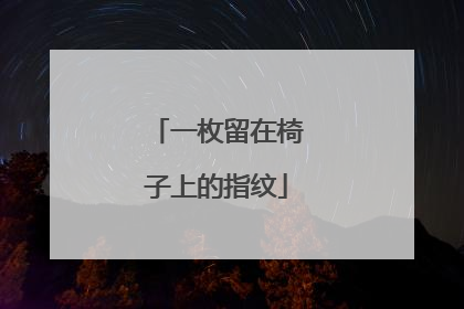 一枚留在椅子上的指纹