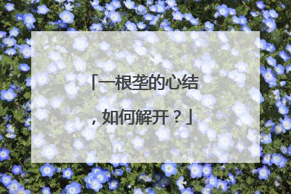 一根垄的心结，如何解开？