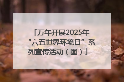 万年开展2025年“六五世界环境日”系列宣传活动（图）