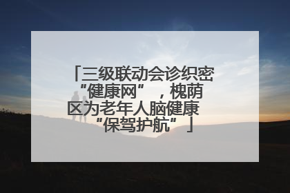 三级联动会诊织密 “健康网”，槐荫区为老年人脑健康 “保驾护航”
