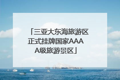 三亚大东海旅游区正式挂牌国家AAAA级旅游景区