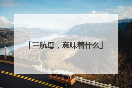 三航母，意味着什么