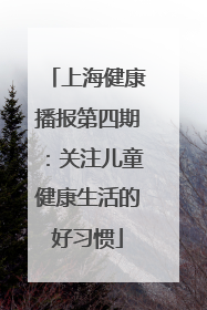 上海健康播报第四期：关注儿童健康生活的好习惯