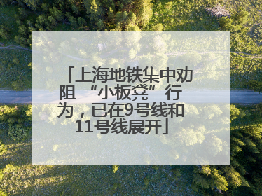 上海地铁集中劝阻 “小板凳”行为，已在9号线和11号线展开