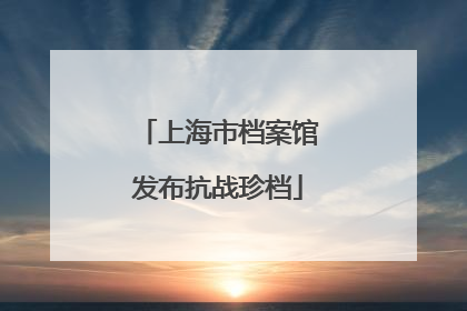 上海市档案馆发布抗战珍档
