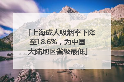 上海成人吸烟率下降至18.6%，为中国大陆地区省级最低