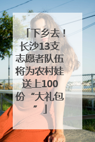 下乡去！长沙13支志愿者队伍将为农村娃送上100份“大礼包”