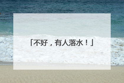 不好，有人落水！