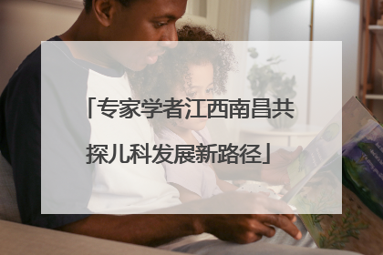 专家学者江西南昌共探儿科发展新路径
