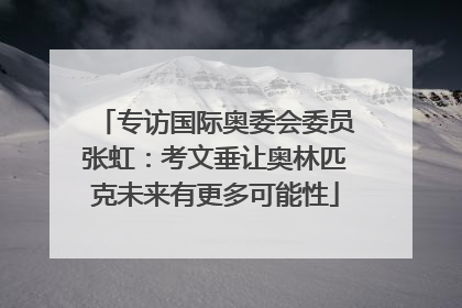 专访国际奥委会委员张虹：考文垂让奥林匹克未来有更多可能性