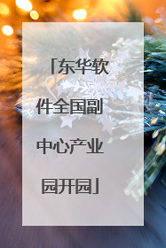 东华软件全国副中心产业园开园
