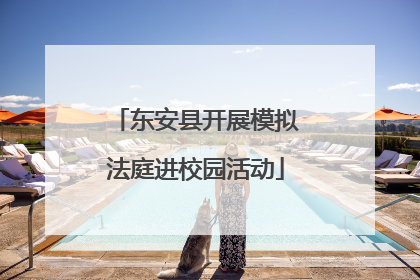 东安县开展模拟法庭进校园活动