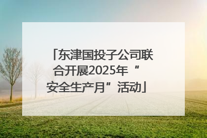 东津国投子公司联合开展2025年“安全生产月”活动