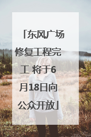 东风广场修复工程完工 将于6月18日向公众开放