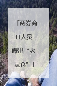 两券商IT人员曝出“老鼠仓”