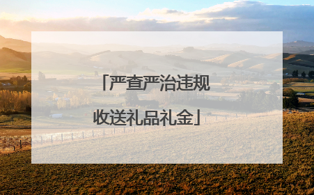 严查严治违规收送礼品礼金